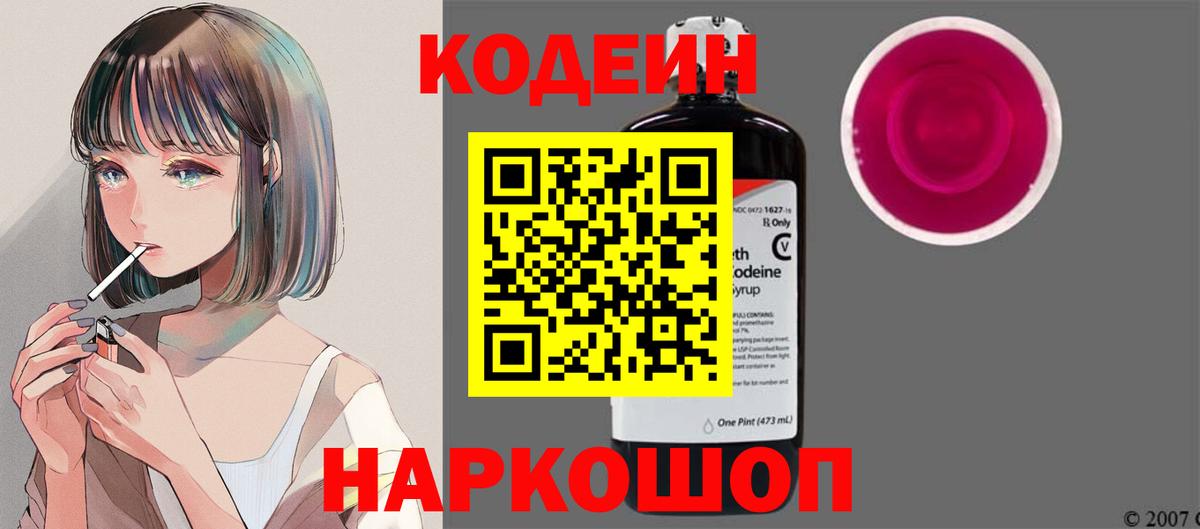 Кодеин напиток Lean (лин) Сорочинск