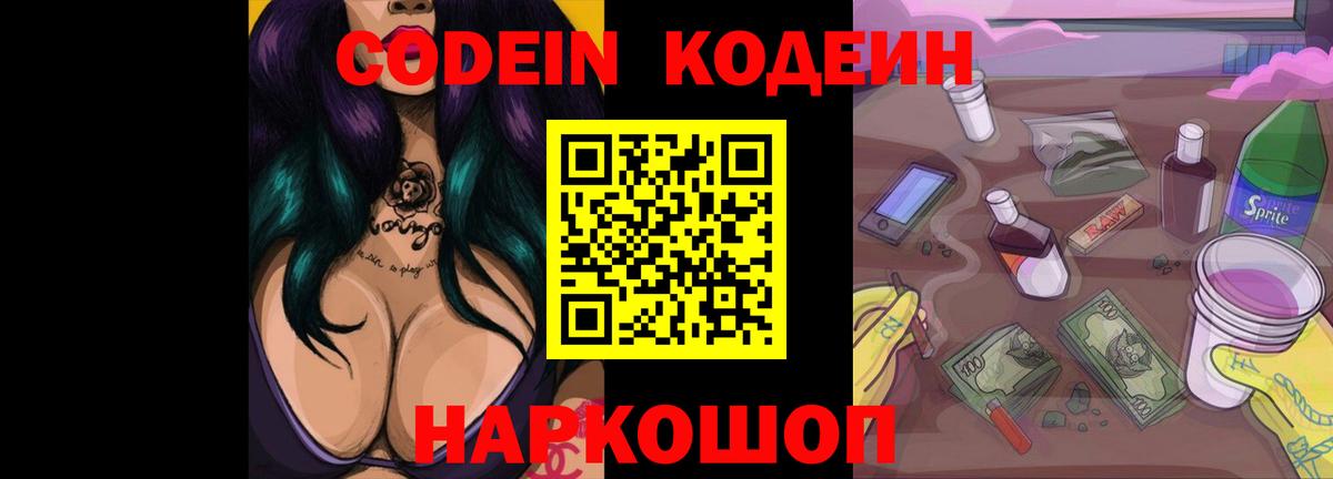 Codein Purple Drank  Codein Purple Drank  Вход с VPN  Сорочинск 